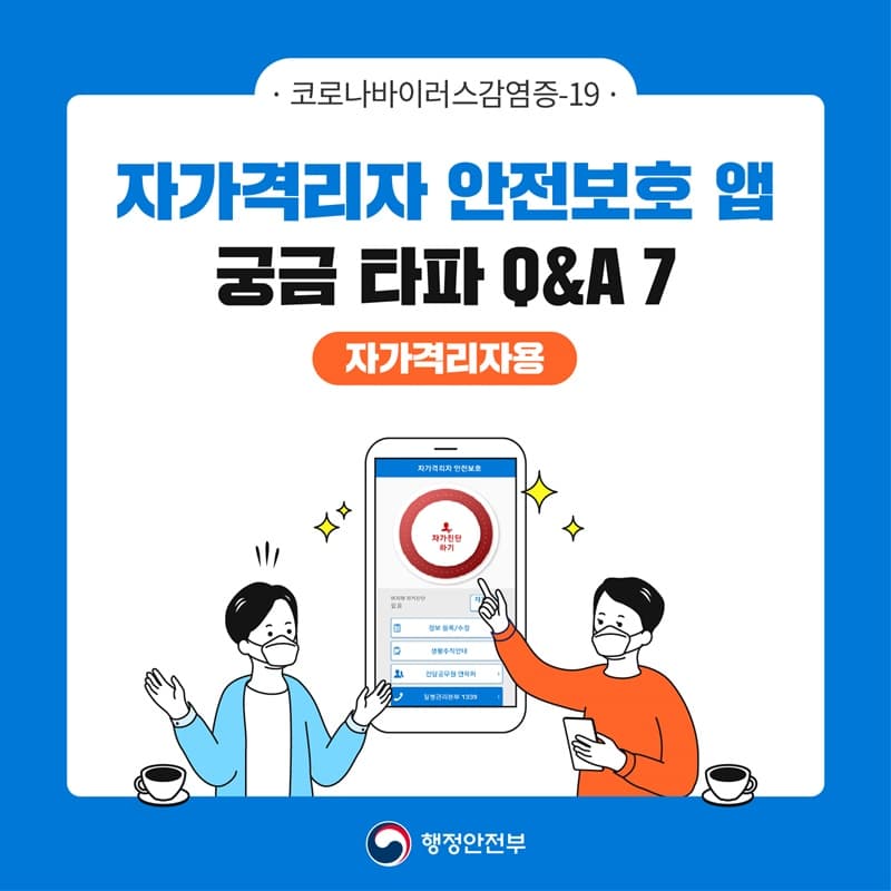 South Korea's "self-isolation safety protection" app is a device that allows the government to alert citizens of nearby cases of coronavirus infection, as well as punish those who break quarantine.
